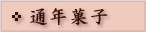 �ʔN�َ̉q(�a�َq)�̃y�[�W��