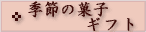�G�߂َ̉q(�a�َq)�E�t ���X�C�[�c�ق��M�t�g�̃y�[�W��